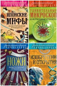 Обложка к Занимательная энциклопедия. Сборник