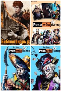 Обложка к Савин Ким. Сборник книг