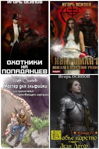 Обложка к Осипов Игорь. Сборник книг