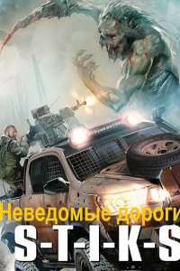 Обложка к Тактарин. Ринат. S-T-I-K-S. Неведомые дороги. Сборник