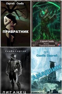 Обложка к Скиба Сергей. Сборник книг