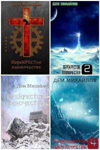 Обложка к Михайлов Дем. Крест. Сборник