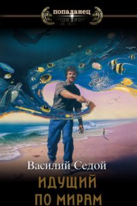 Обложка к Седой Василий. Идущий по мирам. Сборник