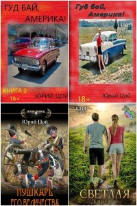 Обложка к Цой Юрий. Сборник книг