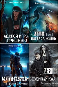 Обложка к Кельт Владимир. Сборник книг