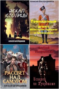 Обложка к Богородников Алексей. Сборник книг