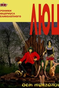 Обложка к Михайлов Руслан. Вальдира - цикл Люца. Сборник