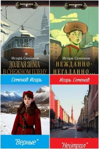 Обложка к Семенов Игорь. Сборник книг