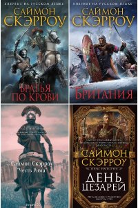 Обложка к Скэрроу Саймон. Орел. Сборник