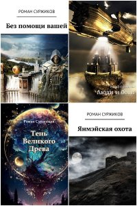 Обложка к Суржиков Роман. Полари. Сборник