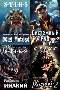 Обложка к Тактарин Ринат. Сборник книг
