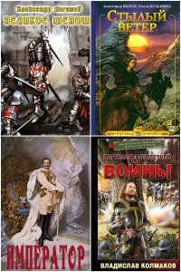 Обложка к Попaдaнцы. Средневековье. Сборник