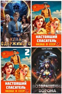 Обложка к Хлебов Адам. Сборник книг