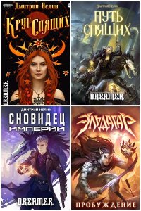 Обложка к Нелин Дмитрий. Сборник книг