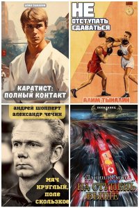 Обложка к Попаданцы. Спорт. Сборник книг