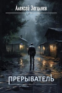 Обложка к Загуляев Алексей. Прерыватель. Книга 1-2 (2024) MP3