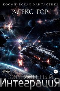 Обложка к Гор Алекс. Контуженный: Интеграция (2024) МР3
