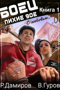 Обложка к Р. Дамиров, В. Гуров - Боец 1: Лихие 90-е (2024) MP3