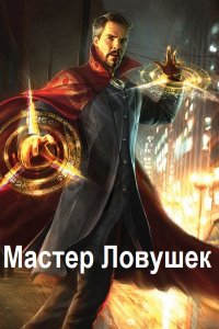 Обложка к Королино Арчер. Мастер ловушек. Сборник