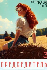 Обложка к Риддер Аристарх. Председатель. Книга 3 (2024) МР3