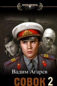 Обложка к Агарев Вадим. Совок 2 (2024) МР3