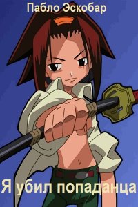 Обложка к Эскобар Пабло. Я убил попаданца