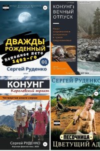Обложка к Руденко Сергей. Сборник книг