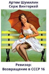 Обложка к Ревизор: возвращение в СССР. Книга 16 (2024) МР3
