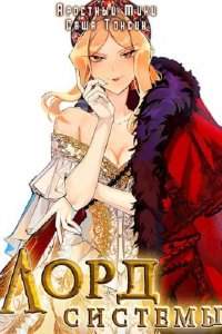 Обложка к Токсик Саша. Лорд Системы (2024) МР3