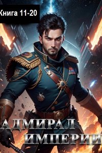 Обложка к Коровников Дмитрий. Адмирал Империи. Книга 11-20 (2024) МР3