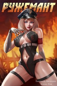 Обложка к Лисицин Евгений, Рок Алекс - Ружемант (2024) MP3