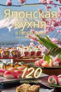 Обложка к Японская кухня в твоем доме: искусство и простота
