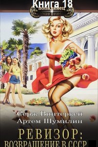 Обложка к Ревизор: возвращение в СССР. Книга 18 (2024) МР3