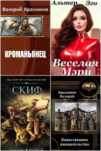 Обложка к Красников Валерий. Сборник книг