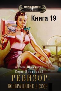Обложка к Ревизор: возвращение в СССР. Книга 19 (2024) МР3