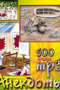 Обложка к Трахтенберг Роман. 500 лучших анекдотов (2003) MP3