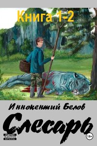 Обложка к Белов Иннокентий. Слесарь. Книга 1-2 (2024) МР3