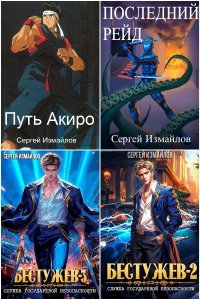 Обложка к Измайлов Сергей. Сборник книг