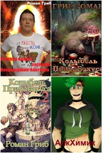 Обложка к Гриб Роман. Сборник книг