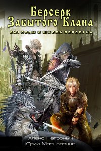 Обложка к Нагорный Алекс,, Москаленко Юрий. Берсерк забытого клана. Сборник