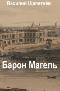 Обложка к Щепетнёв Василий. Барон Магель. Сборник