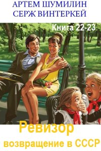 Обложка к Ревизор: возвращение в СССР. Книга 22-23 (2024) МР3
