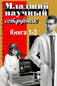 Обложка к Тамбовский Сергей. Младший научный сотрудник. Книга 1-3 (2024) МР3