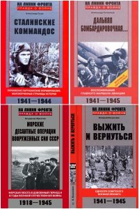 Обложка к На линии фронта. Правда о войне. Сборник