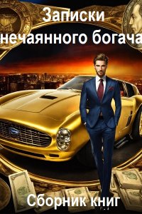 Обложка к Дмитриев Олег. Записки нечаянного богача. Сборник
