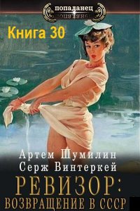 Обложка к Ревизор: возвращение в СССР. Книга 30 (2024) МР3