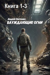 Обложка к Панченко Андрей. Блуждающие огни. Книга 1-3 (2024) MP3