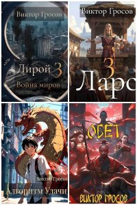 Обложка к Гросов Виктор. Сборник книг
