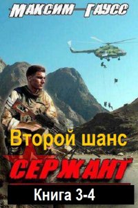 Обложка к Гаусс Максим. Второй шанс. Книга 3-4 (2024) МР3