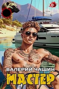Обложка к Чащин Валерий. Мастер. Сборник